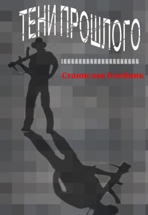 Обложка книги «Тени прошлого» — Станислав Олейник