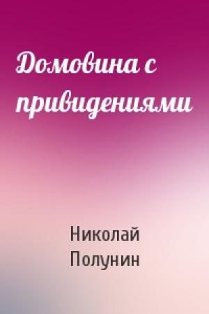 Обложка книги «Домовина с привидениями» — Николай Полунин
