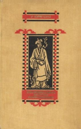 Обложка книги «Неофициальная история конфуцианцев» — У Цзин-цзы