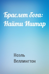 Браслет бога: Найти Иштар