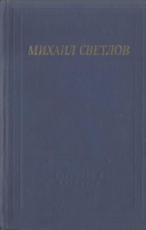 Обложка книги «Стихотворения и поэмы» — Михаил Светлов