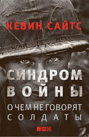 Обложка книги «Синдром войны» — Кевин Сайтс
