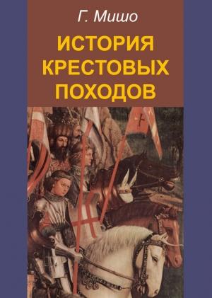 Обложка книги «История крестовых походов» — Жозеф-Франсуа Мишо