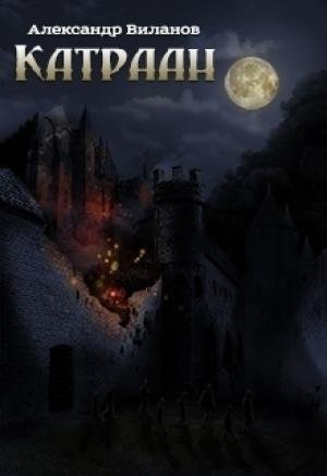 Обложка книги «Катраан (СИ)» — Александр Виланов