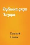 Евгений Салиас - Дубинка дяди Хозара