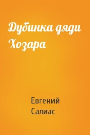 Обложка книги «Дубинка дяди Хозара» — Евгений Салиас