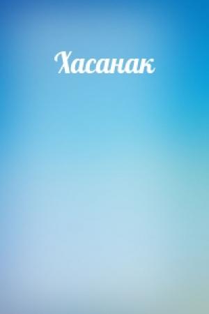 Обложка книги «Хасанак»