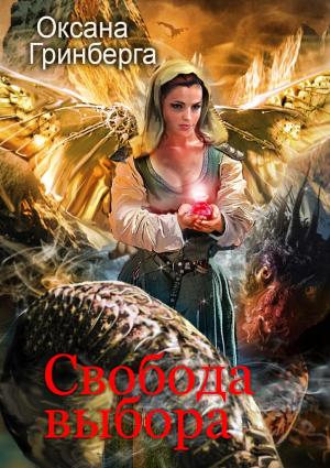 Обложка книги «Свобода выбора» — Оксана Гринберга