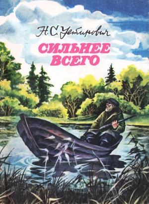 Обложка книги «Сильнее всего» — Николай Устинович