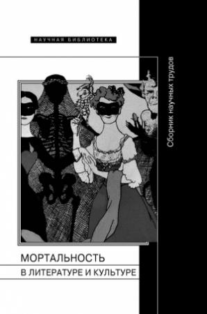 Обложка книги «Мортальность в литературе и культуре»