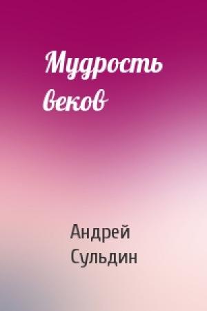 Обложка книги «Мудрость веков» — Андрей Сульдин