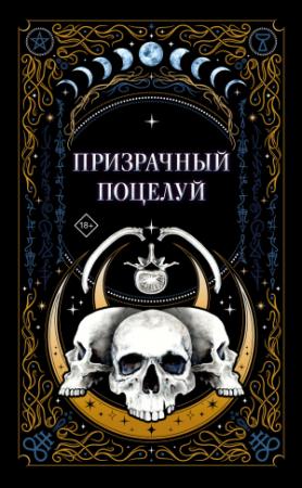 Обложка книги «Призрачный поцелуй» — Нелли Хейл, Мария Новоселова, Тери Нова, Лиза Белоусова, Ида Мартин, Мария Гурова, Джек Гельб, Рина Харос, Алекс Рауз, К.О.В.Ш., Яна Волкова