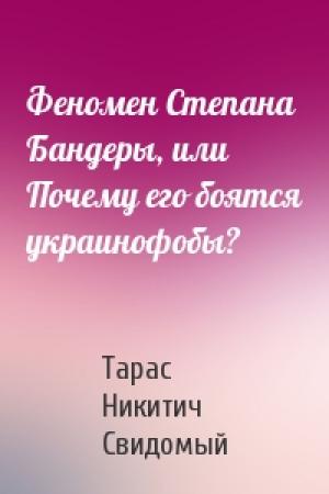 Обложка книги «Феномен Степана Бандеры, или Почему его боятся украинофобы?» — Тарас Никитич Свидомый