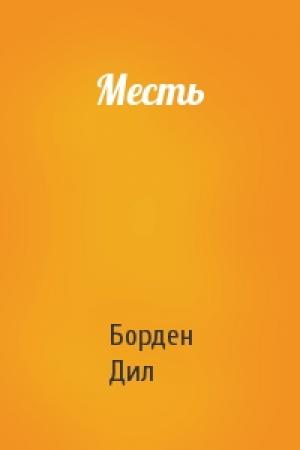 Обложка книги «Месть» — Борден Дил