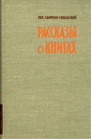 Обложка книги «Рассказы о книгах» — Николай Павлович Смирнов-Сокольский