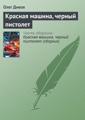 Обложка книги «Красная машина, черный пистолет» — Олег Дивов