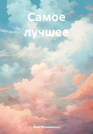 Обложка книги «Самое лучшее» — Иван Мордвинкин