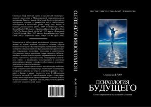 Обложка книги «Психология будущего» — Станислав Гроф
