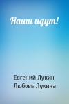 Евгений Лукин, Любовь Лукина - Наши идут!
