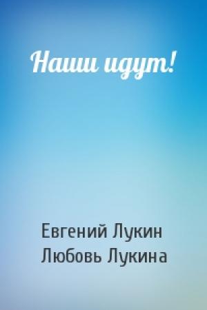 Обложка книги «Наши идут!» — Евгений Лукин, Любовь Лукина