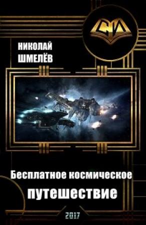 Обложка книги «Бесплатное космическое путешествие» — Николай Шмелев