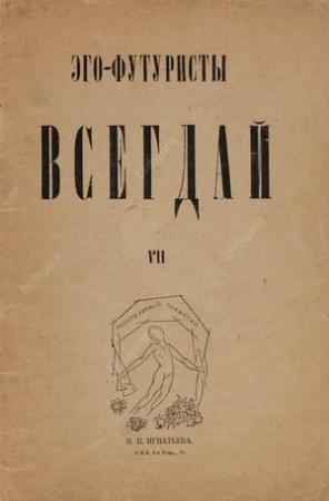 Обложка книги «Всегдай» — Иван Игнатьев, Вадим Шершеневич, Рюрик Ивнев, Павел Коротков, Димитрий Крючков, Константин Олимпов