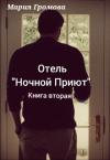 Мария Громова - Отель "Ночной Приют". Книга вторая (СИ)