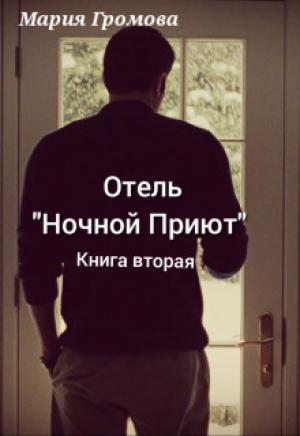 Обложка книги «Отель "Ночной Приют". Книга вторая (СИ)» — Мария Громова