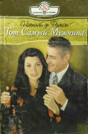 Обложка книги «Тот Самый Мужчина» — Натали Рамон