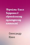 Олександр Кіхно - Творчість Олеся Бердника в європейському культурному контексті