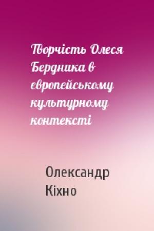 Обложка книги «Творчість Олеся Бердника в європейському культурному контексті» — Олександр Кіхно
