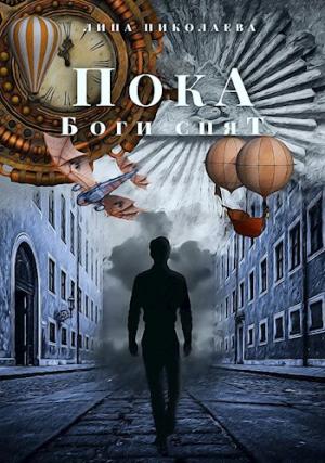Обложка книги «Пока боги спят» — Лина Николаева