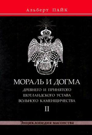Обложка книги «Мораль и Догма Древнего и Принятого Шотландского Устава Вольного Каменщичества. Том 2» — Альберт Пайк