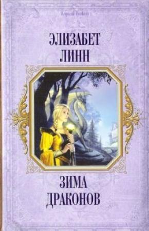 Обложка книги «Зима драконов» — Элизабет Линн