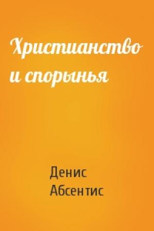 Обложка книги «Христианство и спорынья» — Денис Абсентис