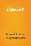 Алексей Волков, Андрей Новиков - Парсалов
