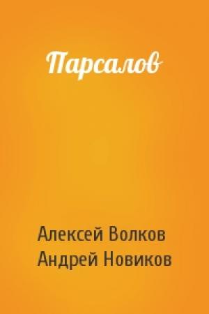 Обложка книги «Парсалов» — Алексей Волков, Андрей Новиков