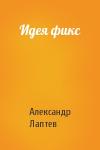 Александр Лаптев - Идея фикс