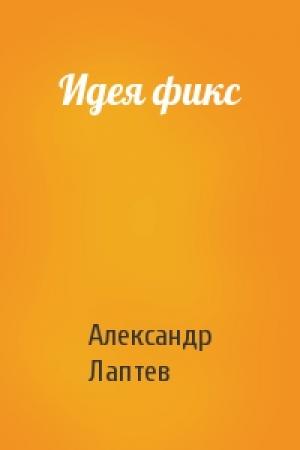 Обложка книги «Идея фикс» — Александр Лаптев