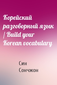 Корейский разговорный язык / Build your Korean vocabulary