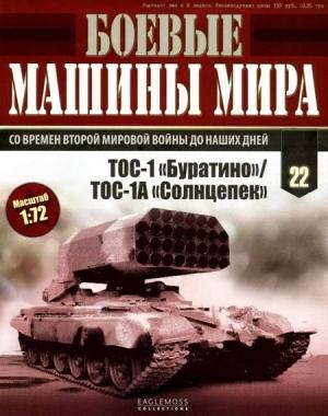 Обложка книги «Боевые машины мира, 2014 № 22 ТОС-1 «Буратино»/ ТОС-1А «Солнцепек»»