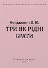 Осип-Юрий Адальбертович Федькович - Три як рідні брати
