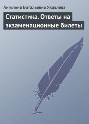 Обложка книги «Статистика. Ответы на экзаменационные билеты» — Ангелина Яковлева