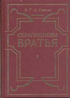 Обложка книги «Вампиризм» — Эрнст Гофман