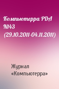 Компьютерра PDA N143 (29.10.2011-04.11.2011)