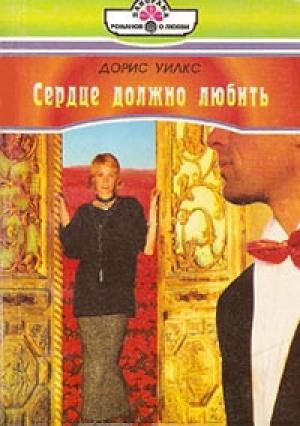 Обложка книги «Сердце должно любить» — Дорис Уилкс