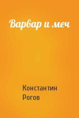 Обложка книги «Варвар и меч» — Константин Рогов