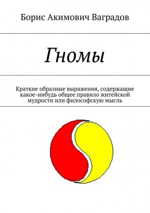 Обложка книги «Гномы» — Борис Ваградов
