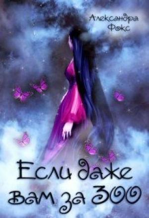 Обложка книги «Если даже вам за 300...» — Александра Фокс