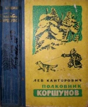 Обложка книги «Четыре статьи о писателе Льве Канторовиче» — Анастасия Егорьева-Канторович, Мирхат Мусин, Юрий Герман, Лев Владимирович Канторович